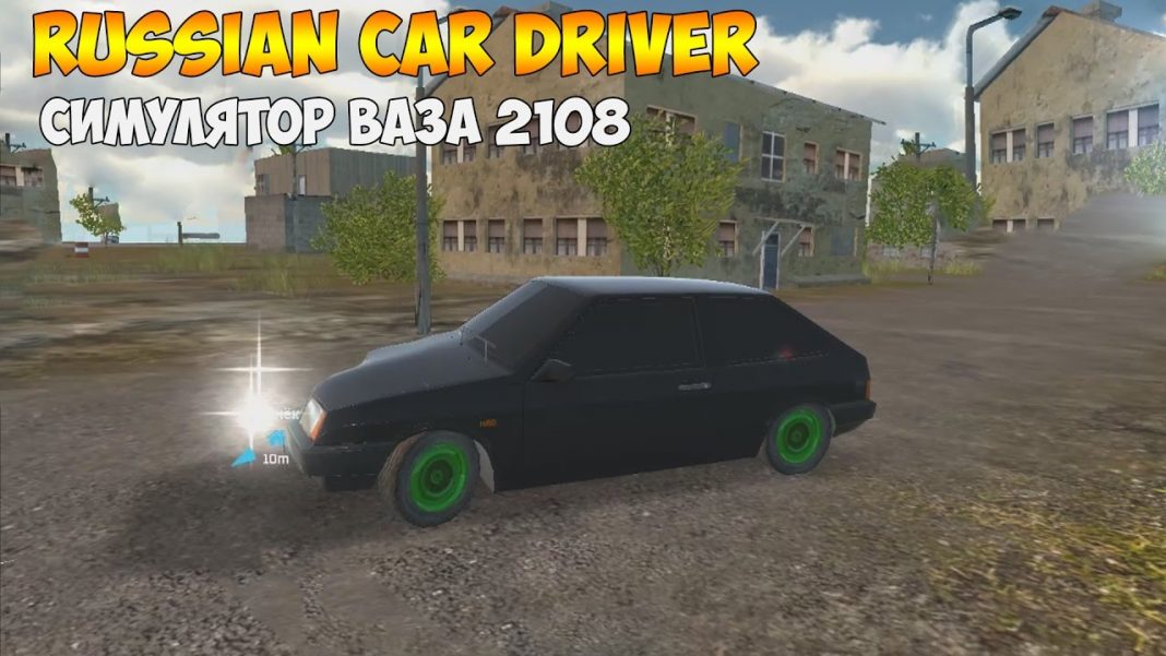 Симулятор ваз 2108 играть