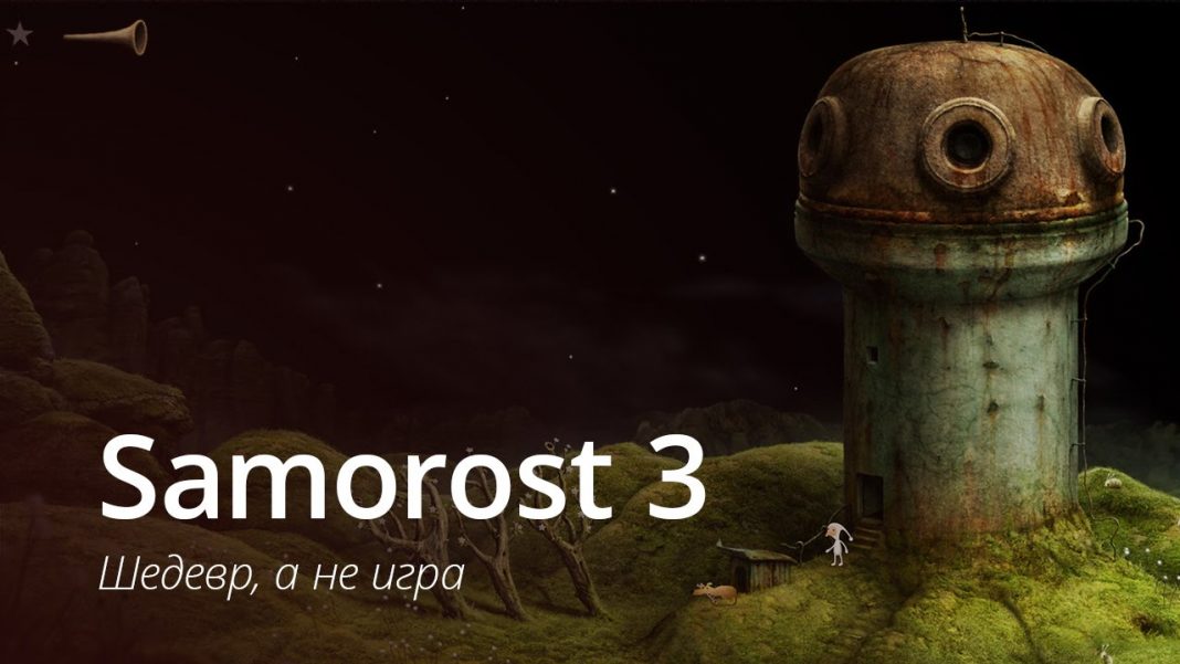 Samorost 3 прохождение с картинками