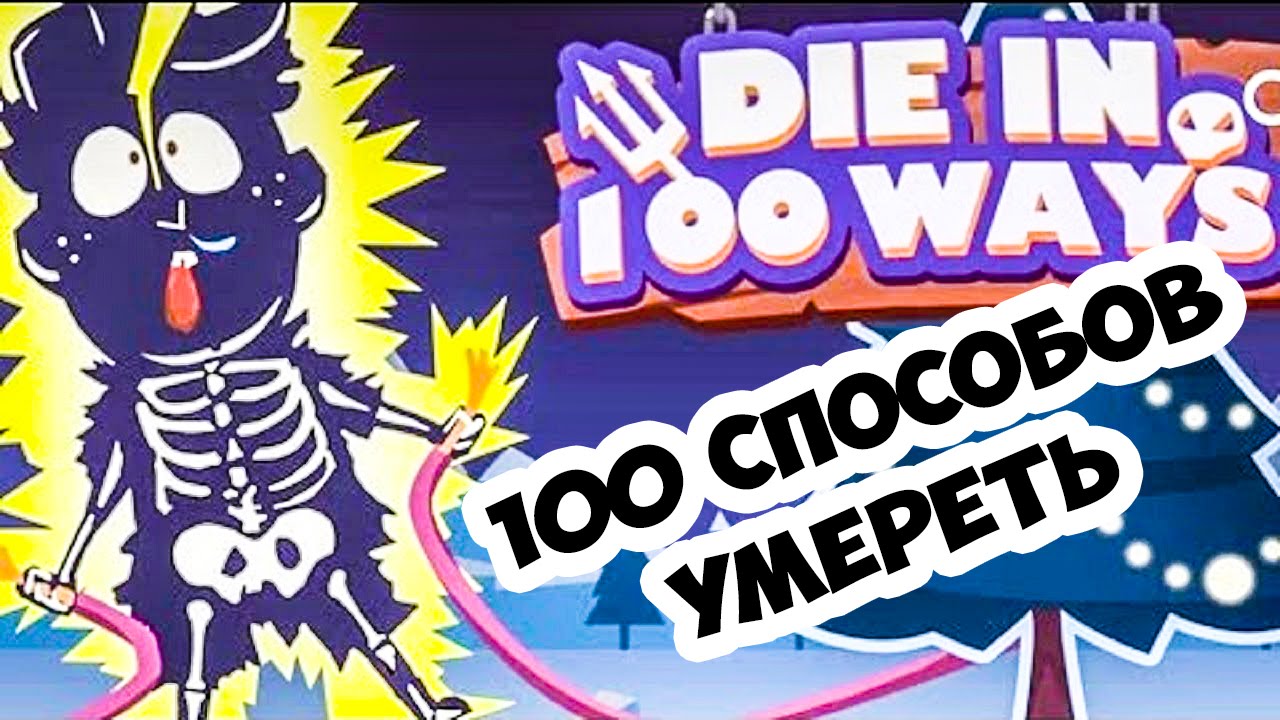 Топ 100 взломанных игр. Игра СТО способов убить. Игра 100 способов. Игра СТО способов чтобы выжить.