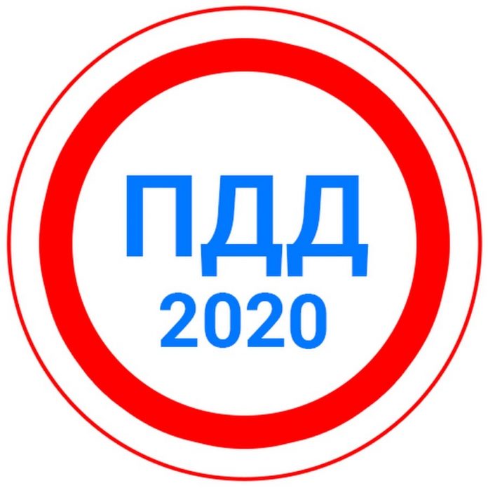 ПДД 2020
