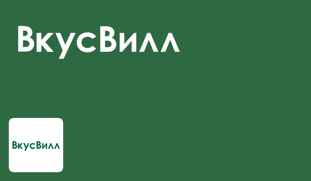 Приложение вкус вилла. ВКУСВИЛЛ логотип. ВКУСВИЛЛ надпись. ВКУСВИЛЛ лого магазин. Bкусс вил логотип.