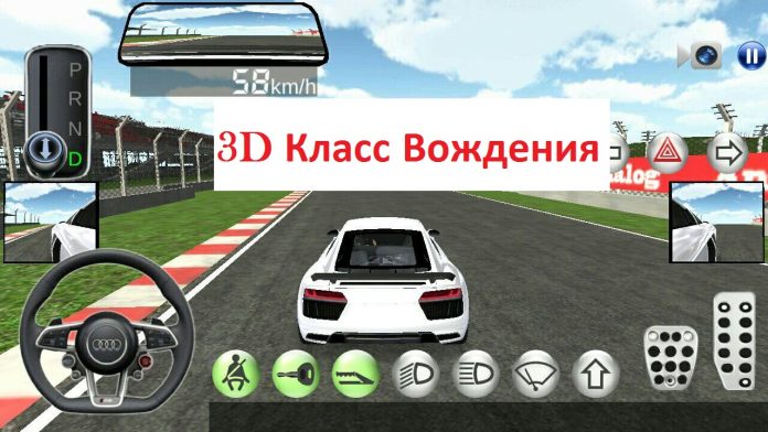 3D Класс Вождения