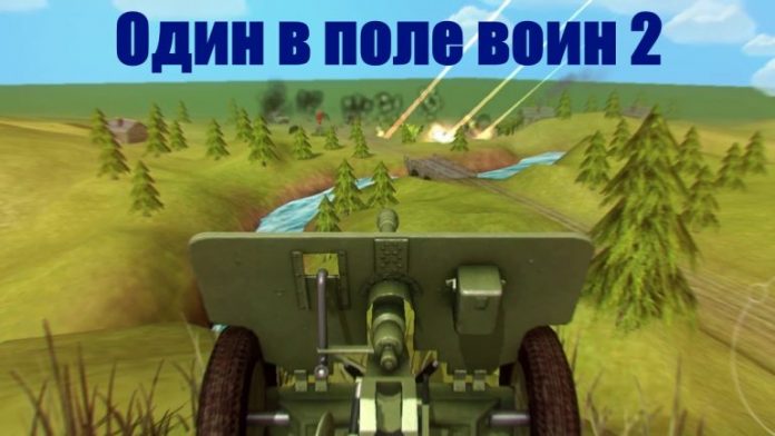 Один в поле воин 2