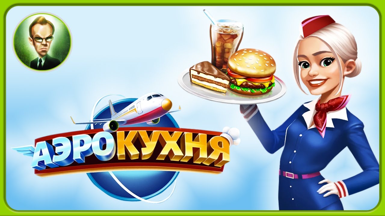 аэрокухня. аэрокухня. аэрокухня игра. аэрокухня коды. симулятор пасожира в самолёте.