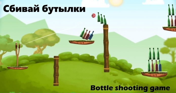 Сбивай бутылки